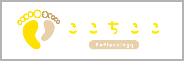 リフレクソロジー　ここちここ