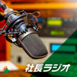 社長ラジオ