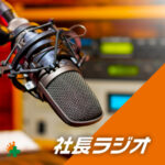社長ラジオ
