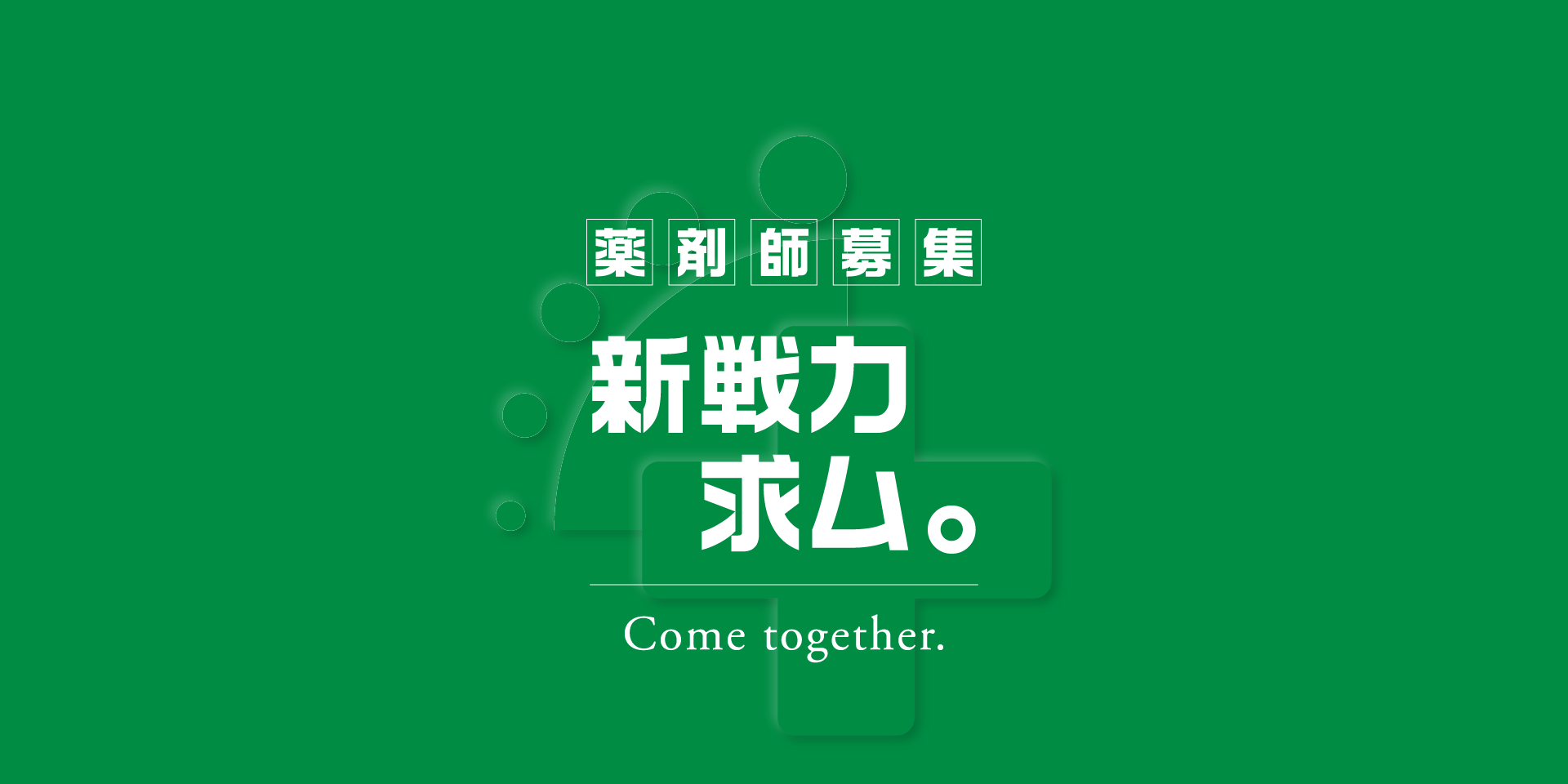 新戦力求ム。
薬剤師募集